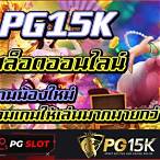 pg slot แหล่งรวมเกมสล็อต